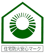 住宅防火安心マークの写真