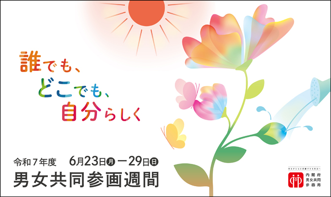 令和7年度男女共同参画週間