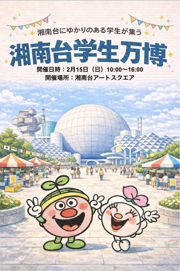 湘南台学生万博チラシ