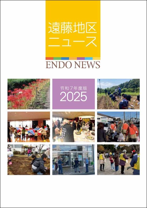 2025年度遠藤地区ニュース表紙