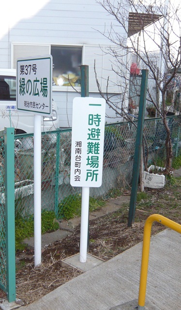 一時避難場所表示看板
