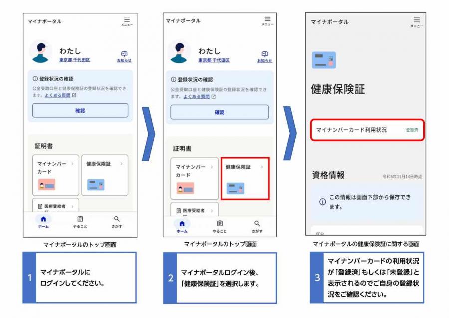 マイナ保険証確認方法(マイナポータル)