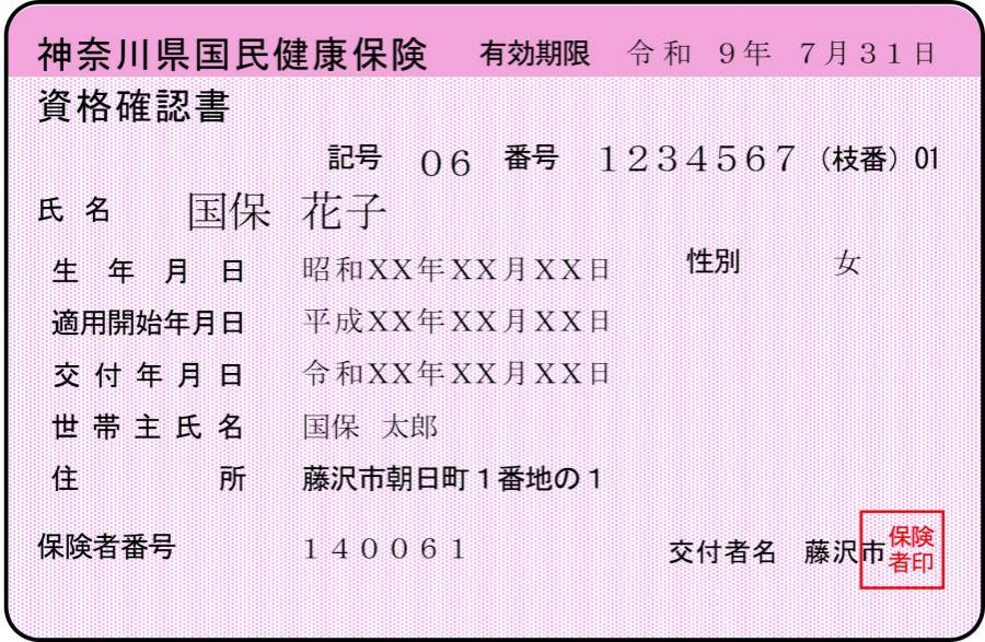 令和8年度資格確認書サンプル画像（70歳未満）