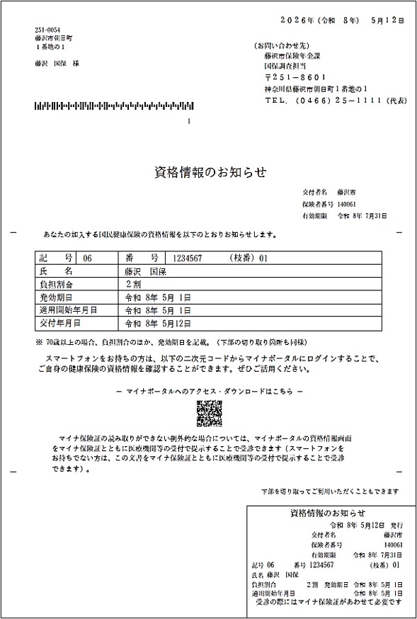 令和８年度資格情報のお知らせサンプル画像（70歳以上）