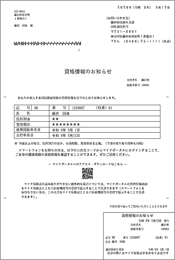 令和８年度資格情報のお知らせサンプル画像（70歳未満）