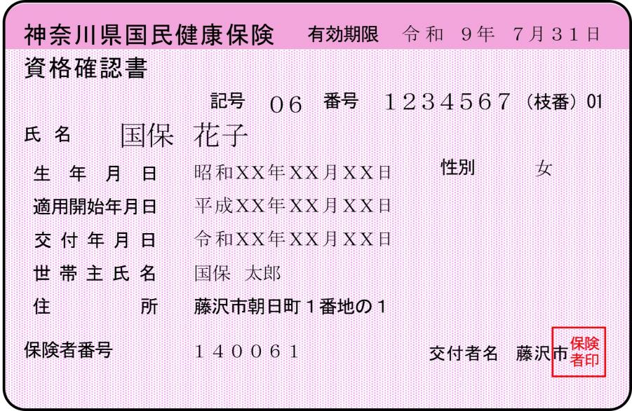 令和８年度資格確認書サンプル（70歳未満）