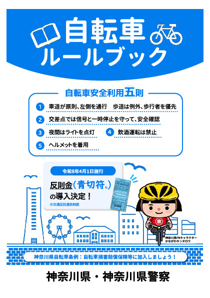 自転車ルールブック（日本語）