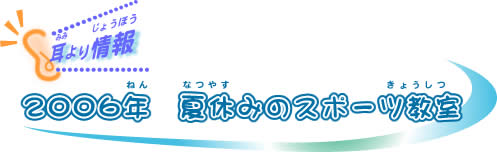 @2006N@ċx݂̃X|[c