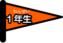 1年生