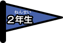 2年生
