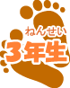 3年生 3年生