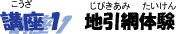講座1 地引網体験 講座1 地引網体験