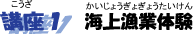 講座1 海上漁業体験 講座1 海上漁業体験