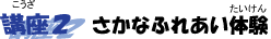 講座2 さかなふれあい体験 講座2 さかなふれあい体験