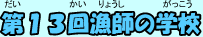 第13回漁師の学校 第13回漁師の学校