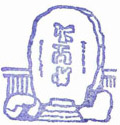 ぜんねんじ