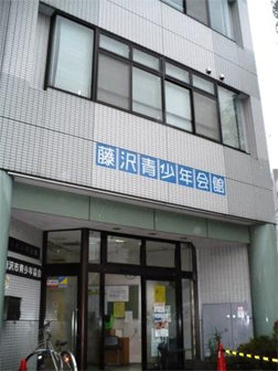 藤沢青少年会館(ふじさわせいしょうねんかいかん)