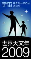 世界天文年のマーク