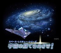 スペース・レスキュー・シリーズ 宇宙の果てをめざせ!