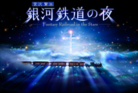 全天周映画番組「銀河鉄道の夜」