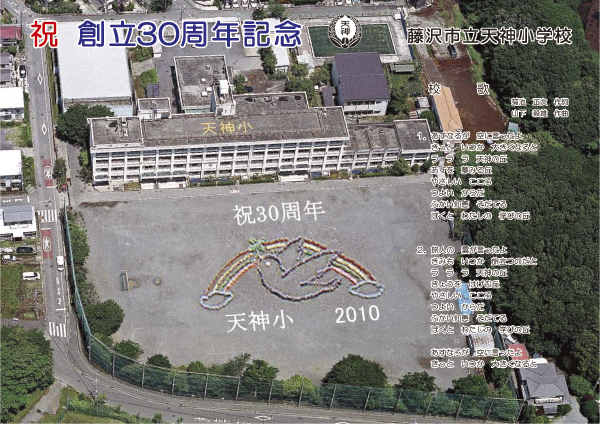 天神小学校