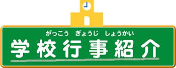 がっこうぎょうじしょうかい