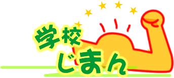 がっこうじまん