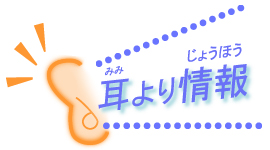 耳より情報