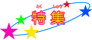 とくしゅう
