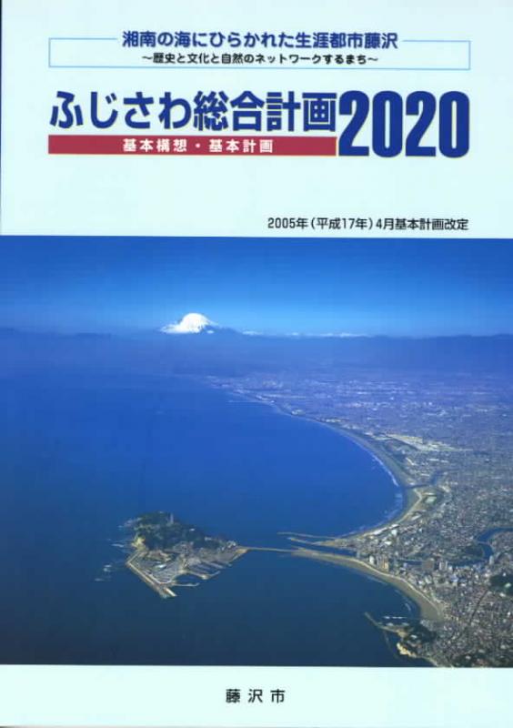 ふじさわ総合計画2020　改訂基本計画