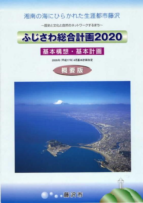 ふじさわ総合計画2020　改訂基本計画　概要版