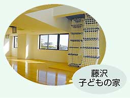 藤沢子どもの家