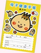 母子健康手帳