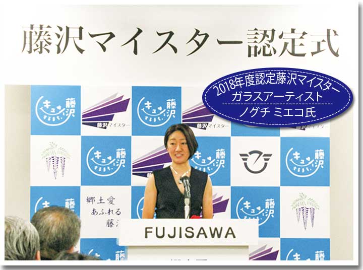 2018年認定藤沢マイスターガラスアーティストノグチミエコ氏
