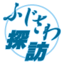 ふじさわ探訪