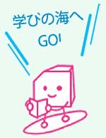 学びの海へGO!