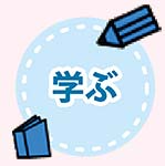 学ぶ
