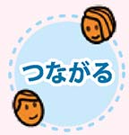 つながる