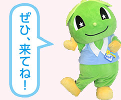ぜひ、来てね!