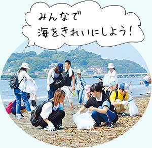 みんなで海をきれいにしよう！