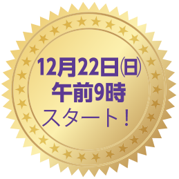 12月22日(日)午前9時スタート!