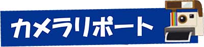 カメラリポート