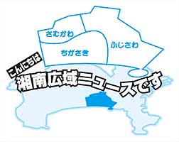 こんにちは　湘南広域ニュースです