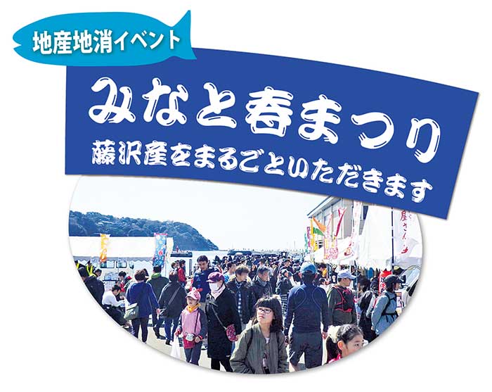 地産地消イベントみなと春まつり藤沢産をまるごといただきます