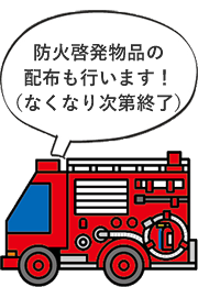 防火啓発物品の配布も行います！（なくなり次第終了）