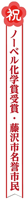祝　ノーベル化学賞受賞・藤沢市名誉市民