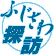 ふじさわ探訪