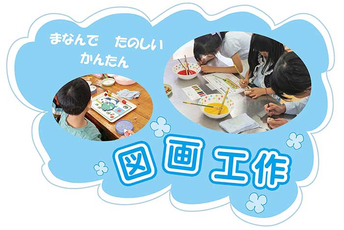 まなんで　たのしい　かんたん 図画工作