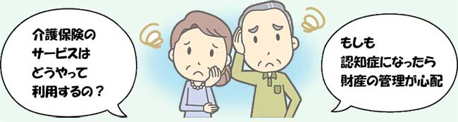 介護保険のサービスはどうやって利用するの？もしも認知症になったら財産の管理が心配