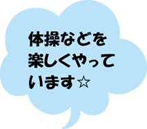 体操などを楽しくやっています☆